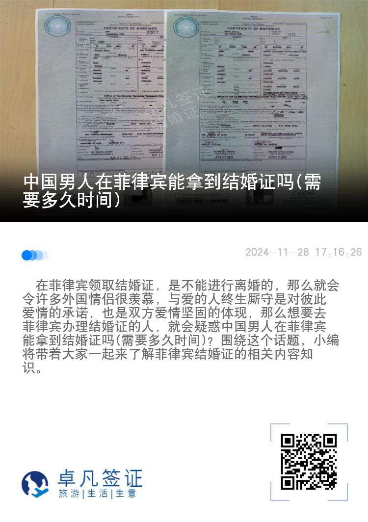 中国男人在菲律宾能拿到结婚证吗(需要多久时间)