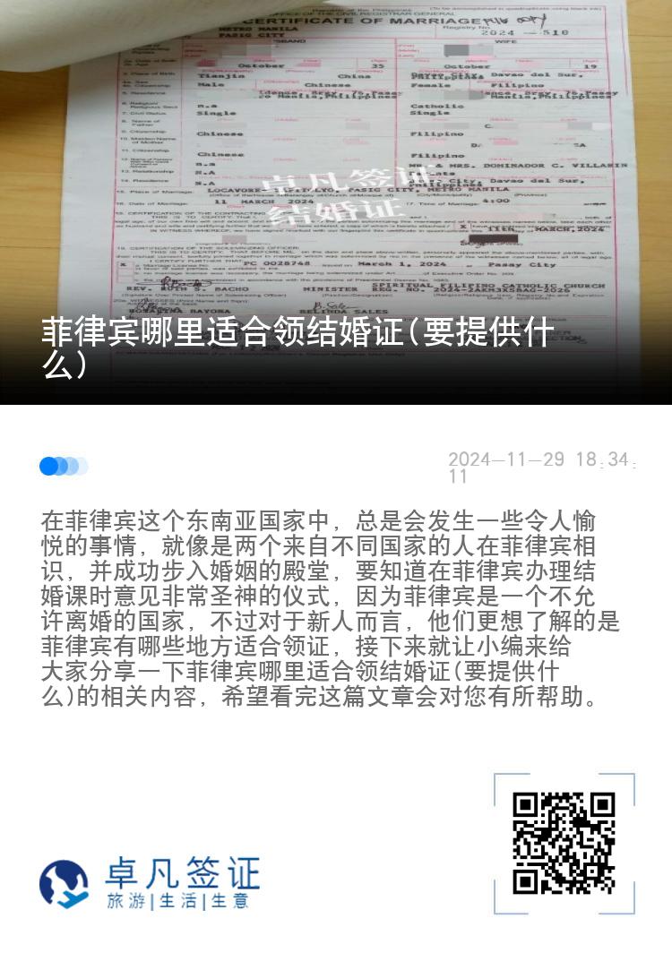 菲律宾哪里适合领结婚证(要提供什么)