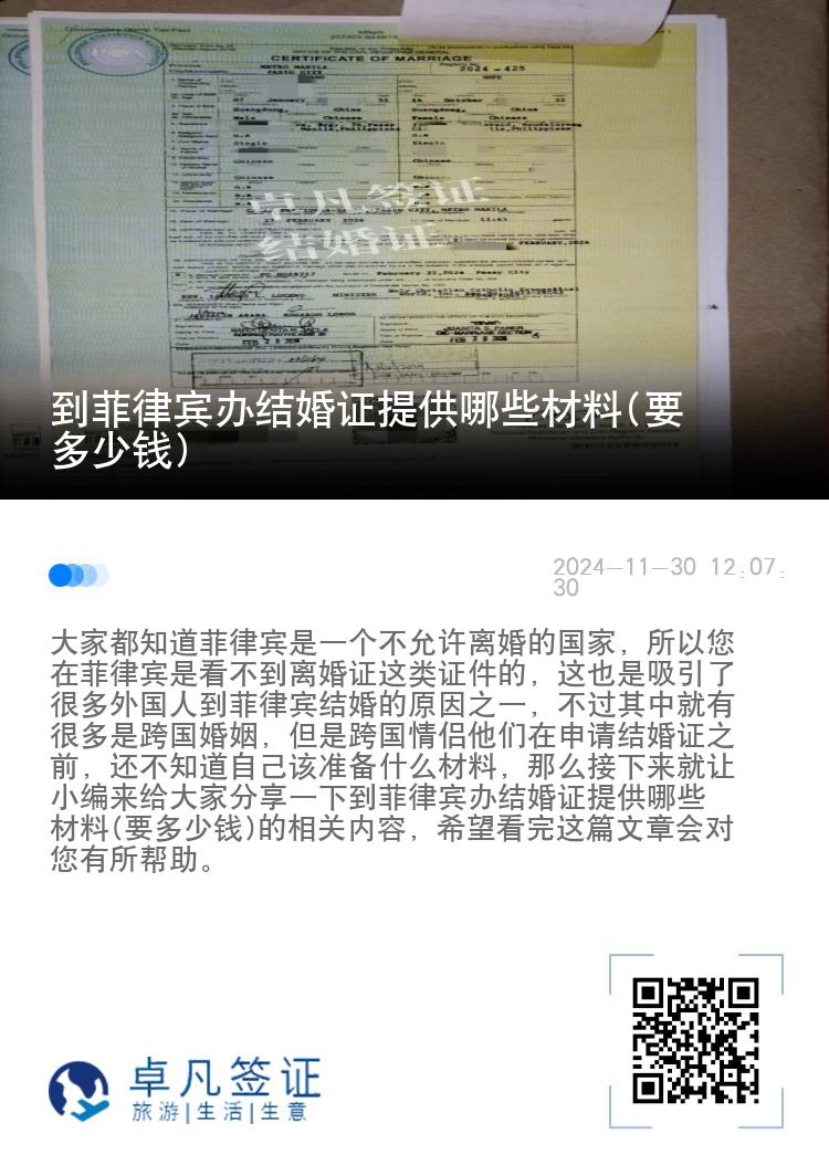 到菲律宾办结婚证提供哪些材料(要多少钱)