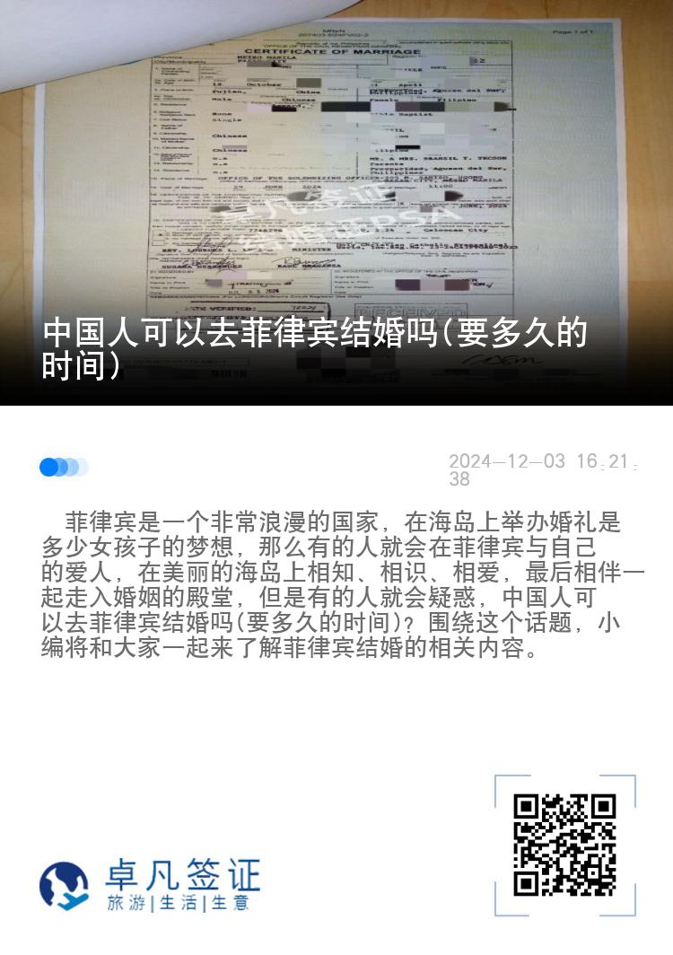中国人可以去菲律宾结婚吗(要多久的时间)