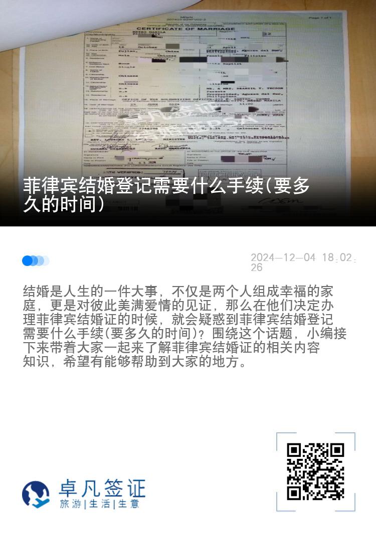 菲律宾结婚登记需要什么手续(要多久的时间)