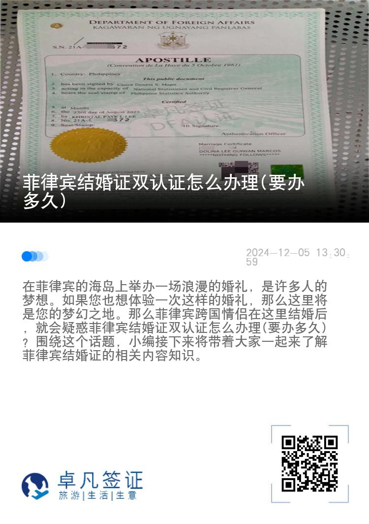 菲律宾结婚证双认证怎么办理(要办多久)
