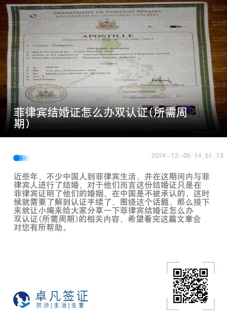 菲律宾结婚证怎么办双认证(所需周期)
