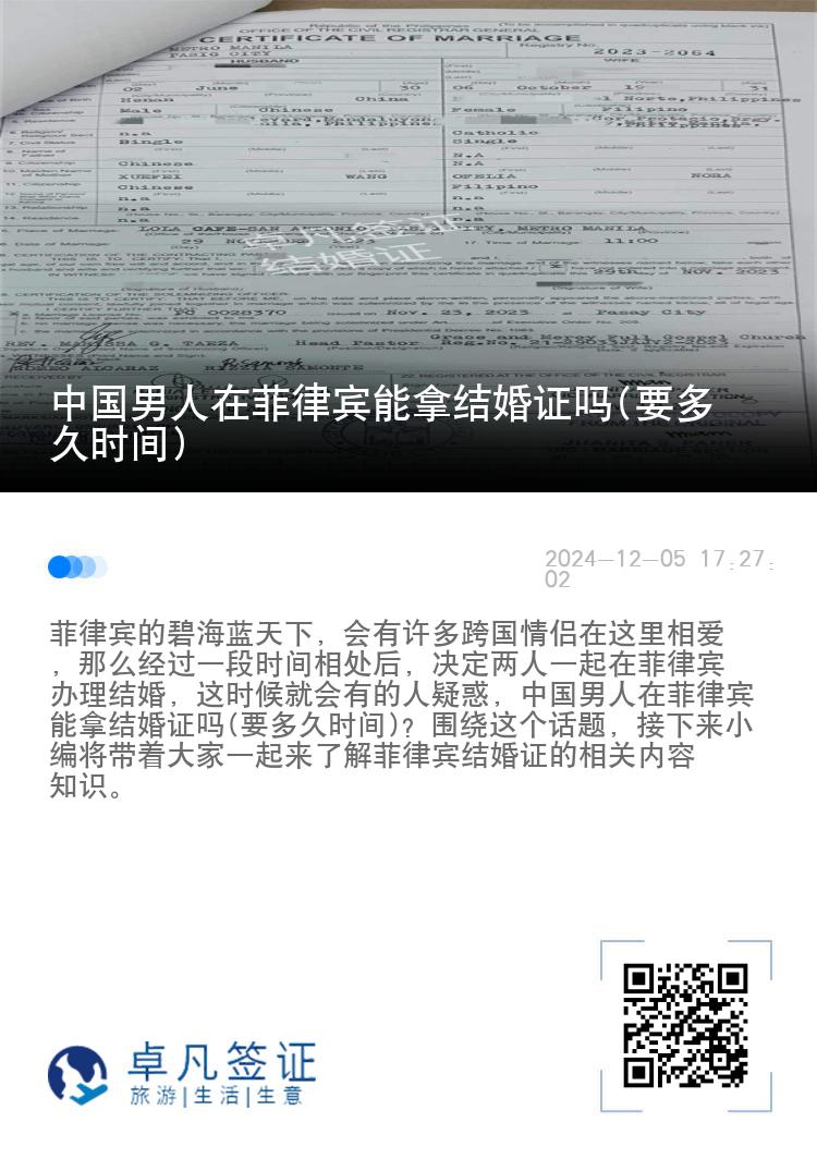 中国男人在菲律宾能拿结婚证吗(要多久时间)