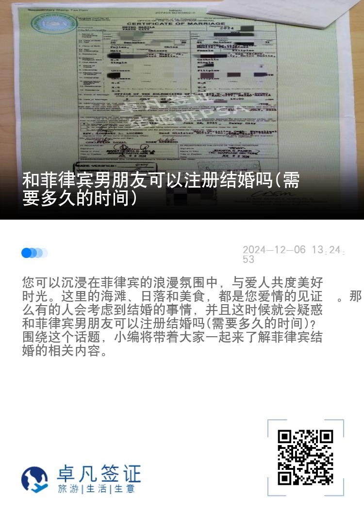 和菲律宾男朋友可以注册结婚吗(需要多久的时间)