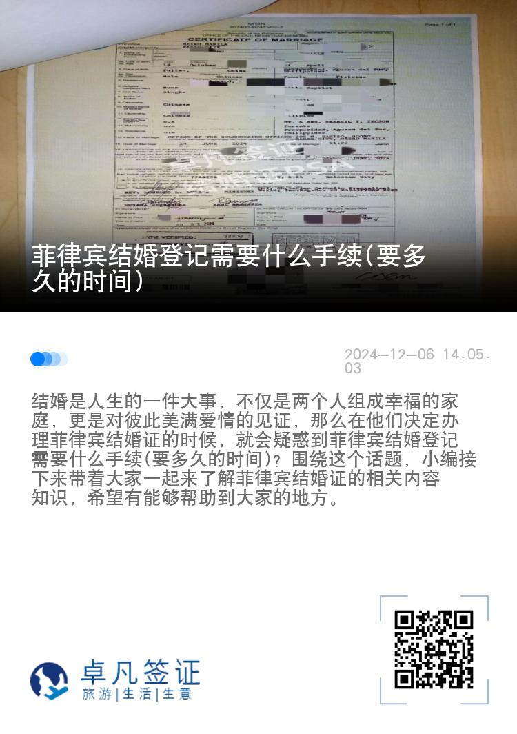 菲律宾结婚登记需要什么手续(要多久的时间)