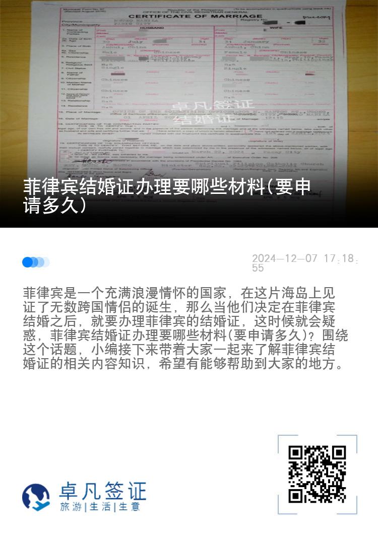 菲律宾结婚证办理要哪些材料(要申请多久)