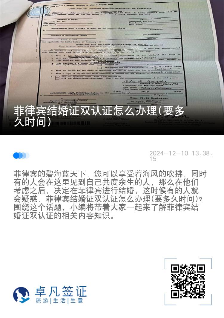 菲律宾结婚证双认证怎么办理(要多久时间)