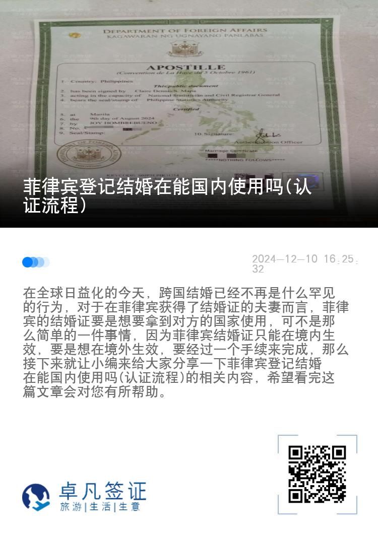 菲律宾登记结婚在能国内使用吗(认证流程)