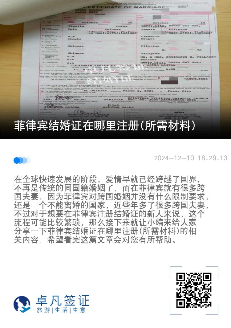 菲律宾结婚证在哪里注册(所需材料)
