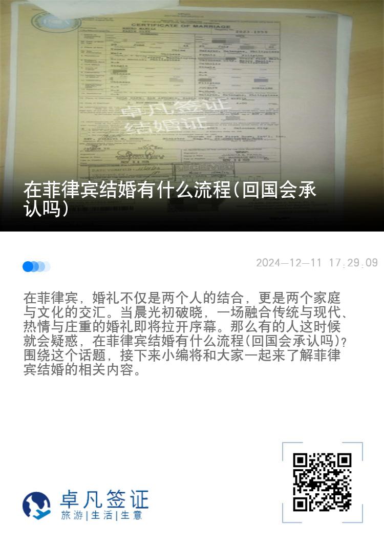 在菲律宾结婚有什么流程(回国会承认吗)