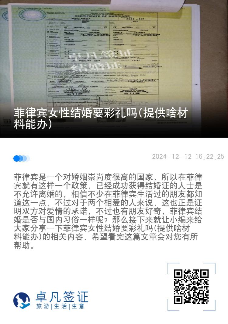 菲律宾女性结婚要彩礼吗(提供啥材料能办)
