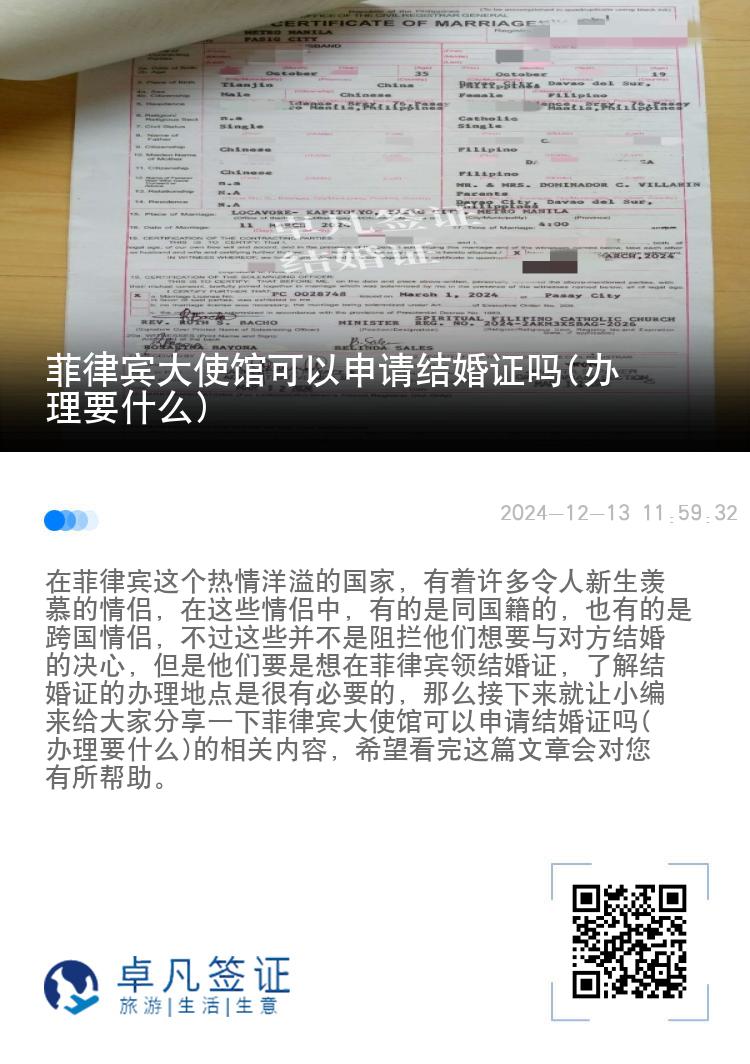 菲律宾大使馆可以申请结婚证吗(办理要什么)