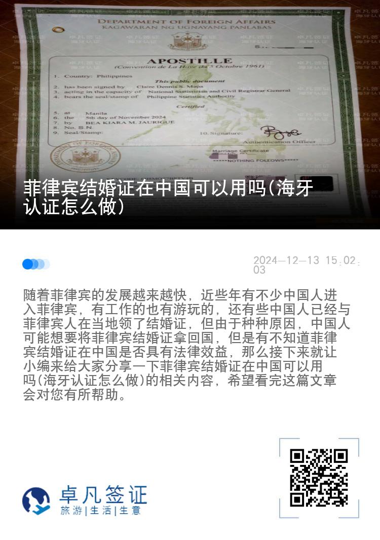 菲律宾结婚证在中国可以用吗(海牙认证怎么做)