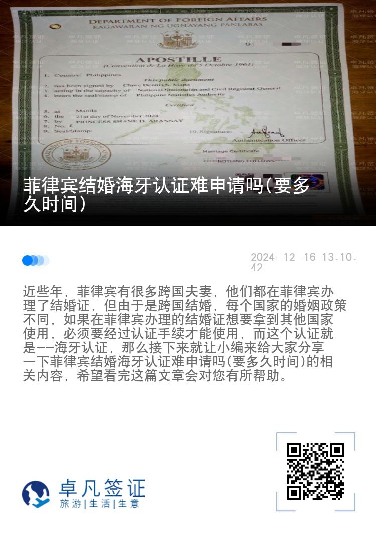 菲律宾结婚海牙认证难申请吗(要多久时间)