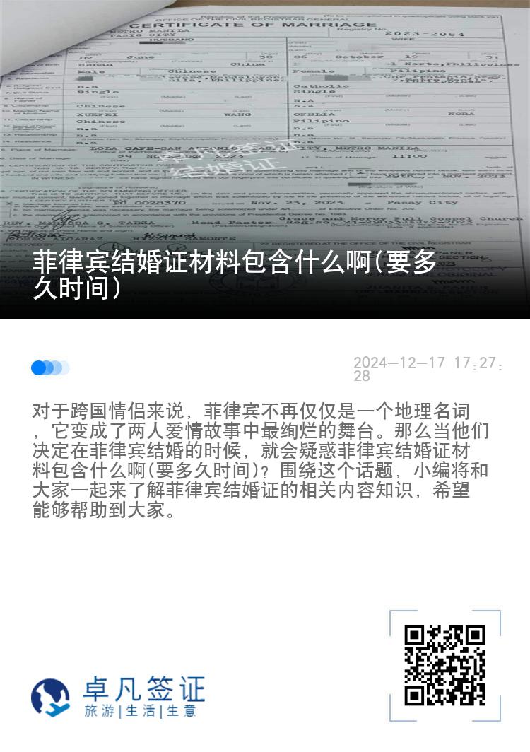 菲律宾结婚证材料包含什么啊(要多久时间)