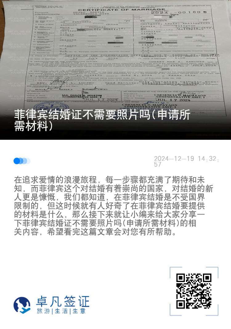 菲律宾结婚证不需要照片吗(申请所需材料)