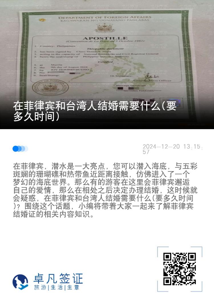 在菲律宾和台湾人结婚需要什么(要多久时间)