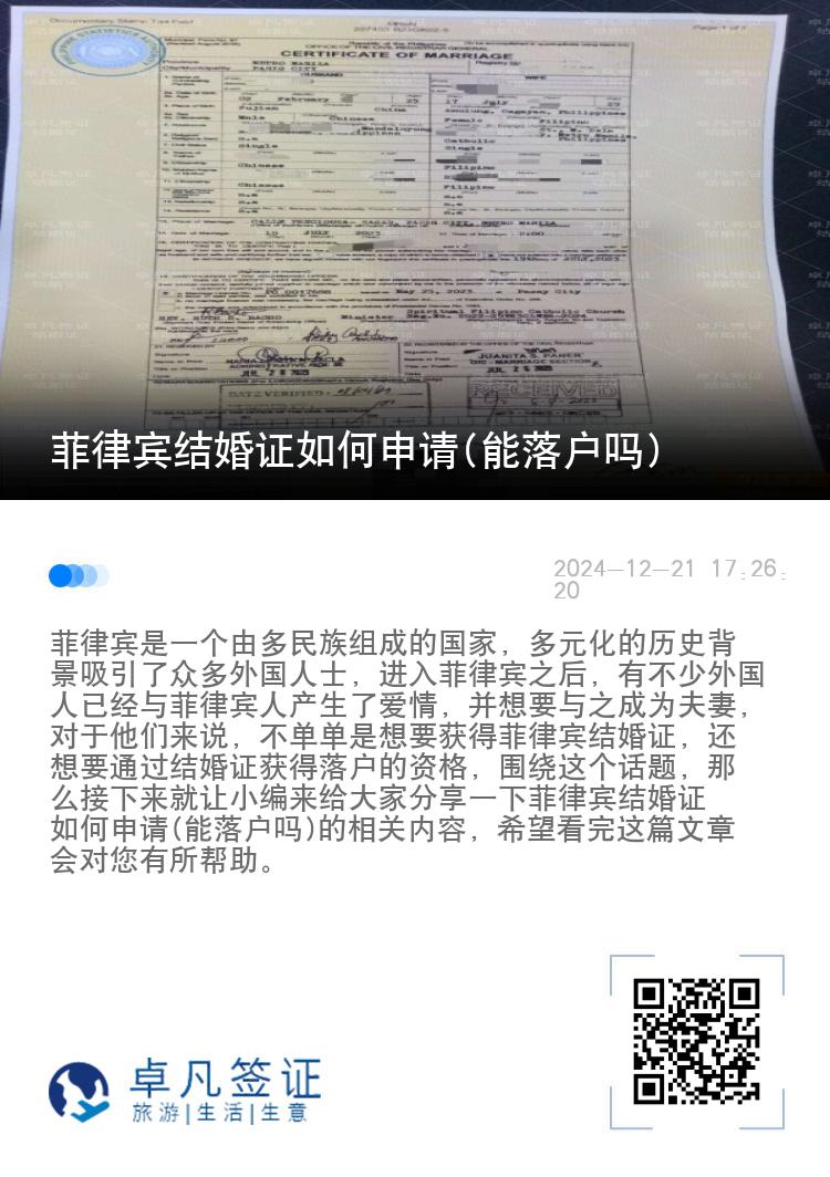 菲律宾结婚证如何申请(能落户吗)