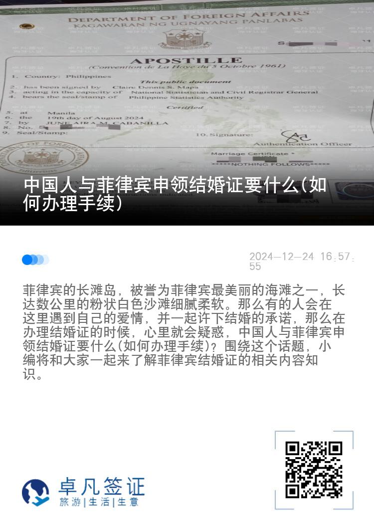 中国人与菲律宾申领结婚证要什么(如何办理手续)