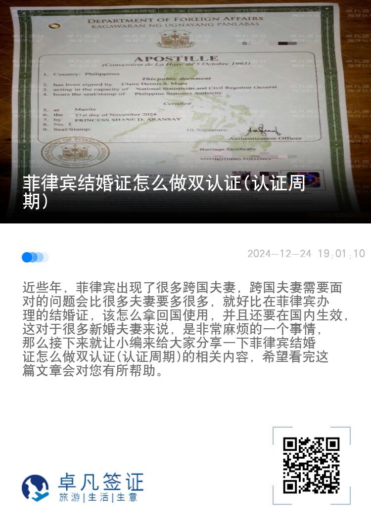菲律宾结婚证怎么做双认证(认证周期)