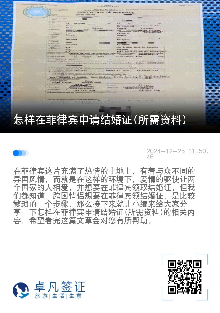 怎样在菲律宾申请结婚证(所需资料)