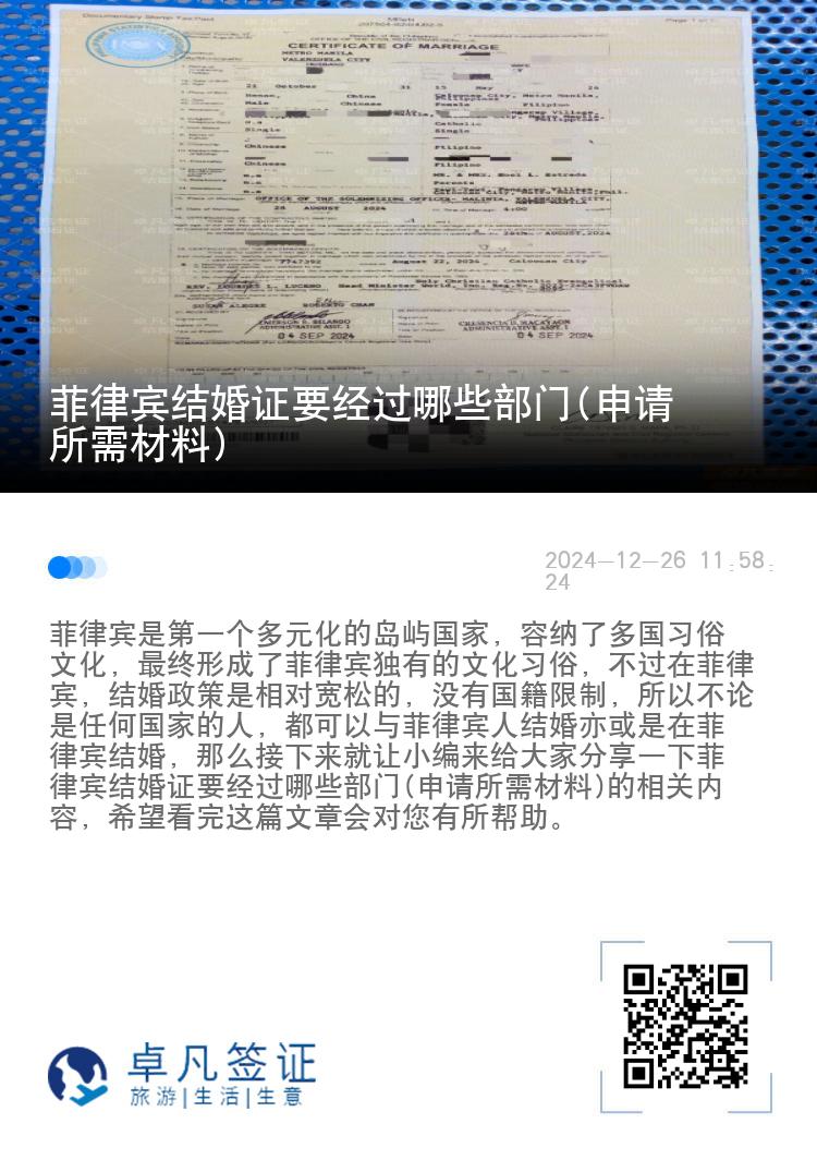 菲律宾结婚证要经过哪些部门(申请所需材料)