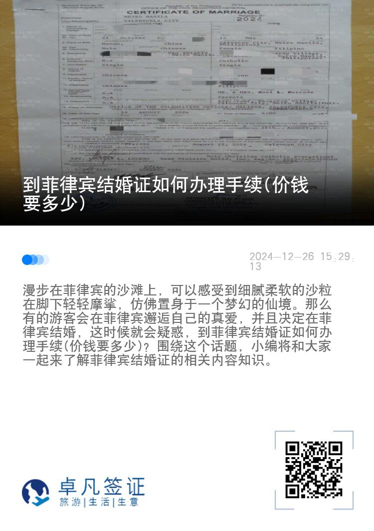 到菲律宾结婚证如何办理手续(价钱要多少)