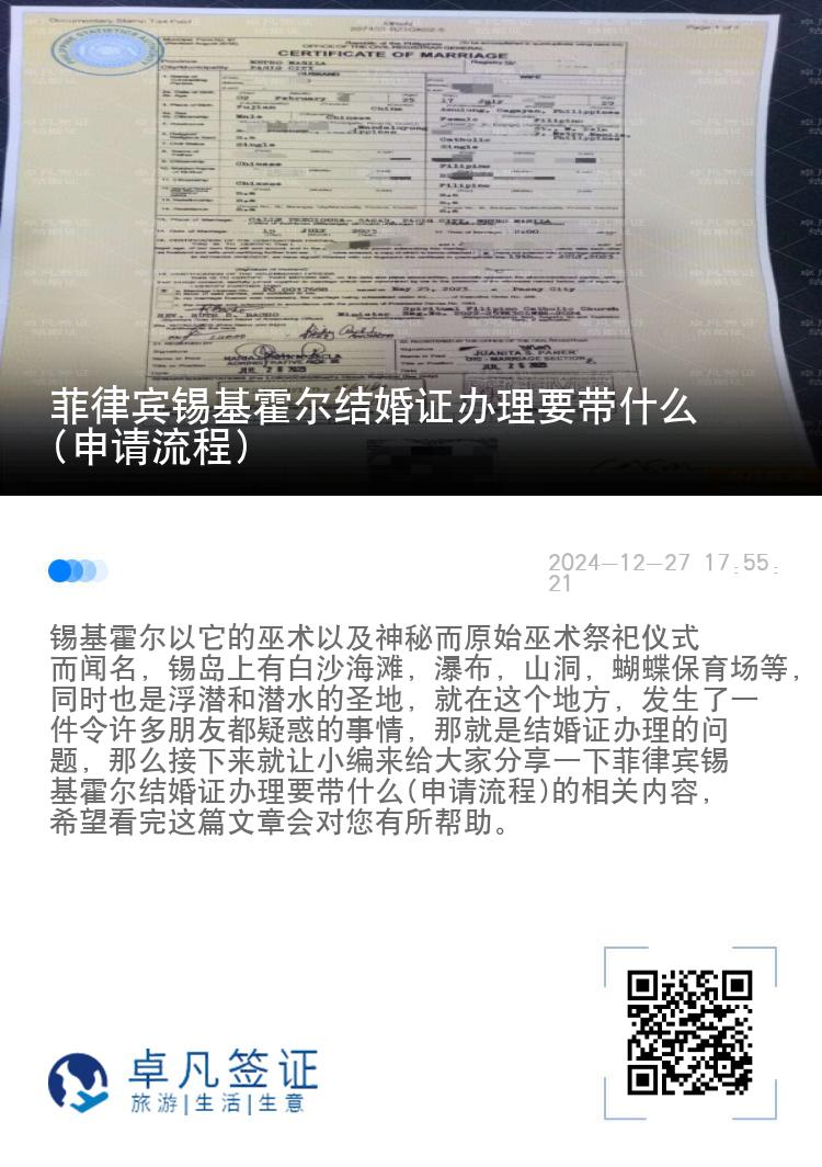 菲律宾锡基霍尔结婚证办理要带什么(申请流程)