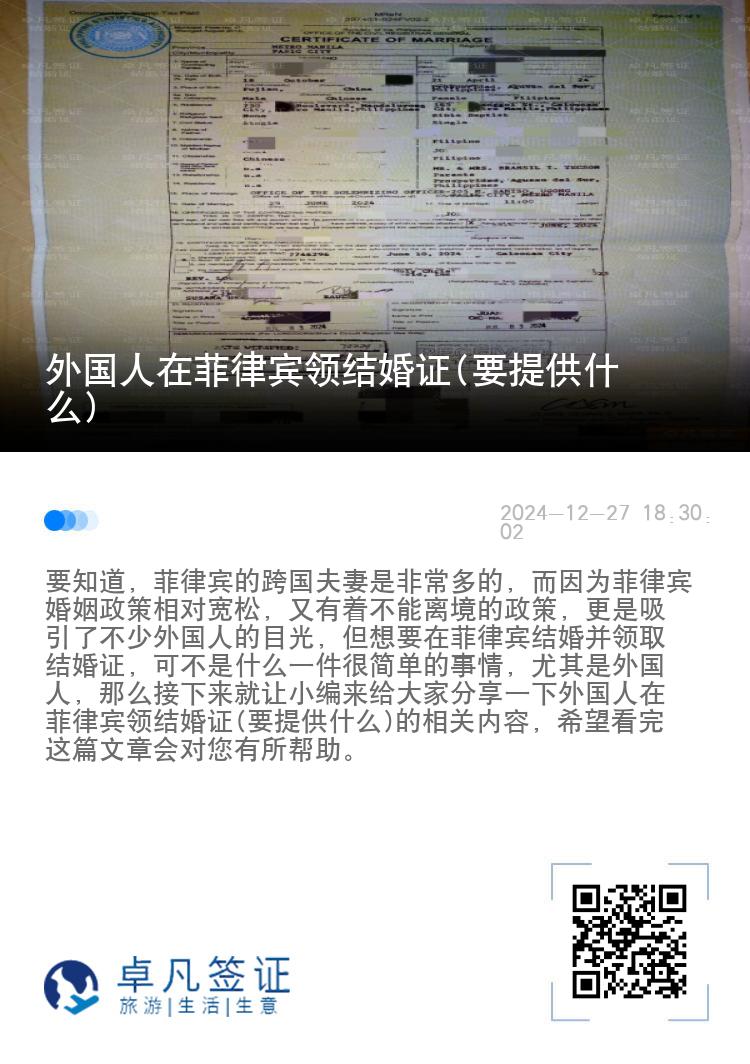 外国人在菲律宾领结婚证(要提供什么)