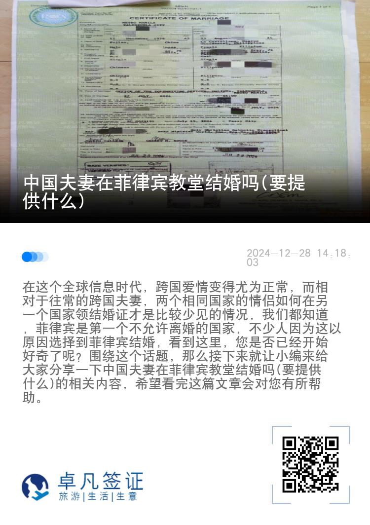 中国夫妻在菲律宾教堂结婚吗(要提供什么)