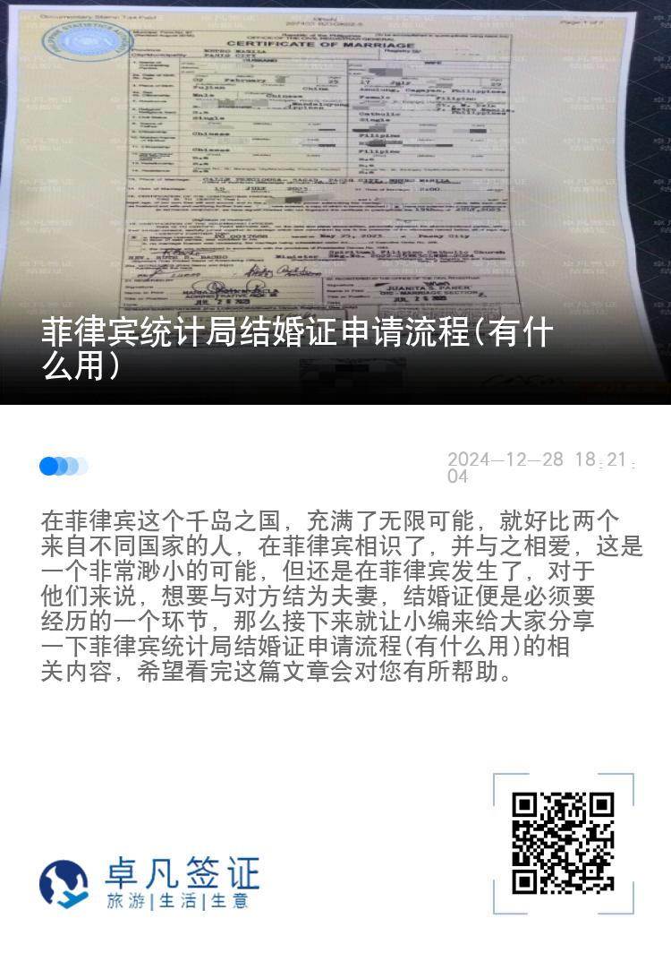 菲律宾统计局结婚证申请流程(有什么用)