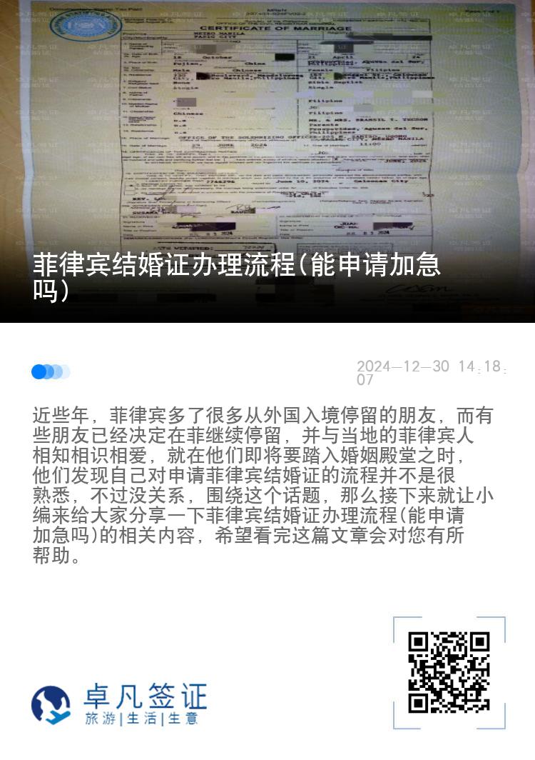 菲律宾结婚证办理流程(能申请加急吗)