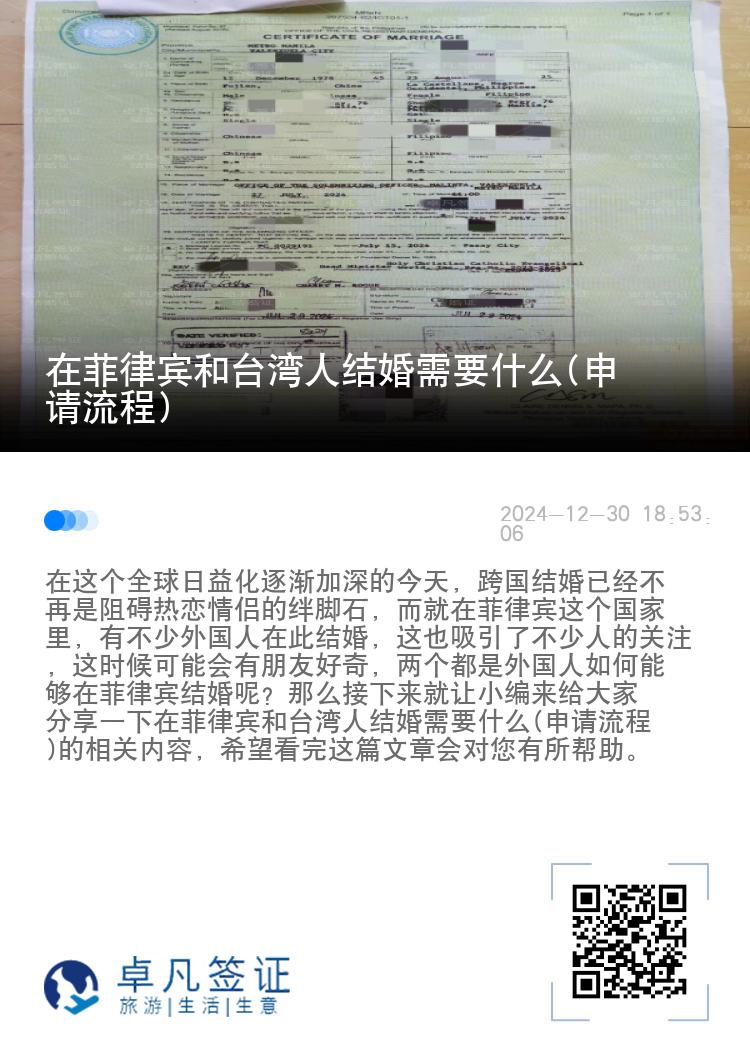 在菲律宾和台湾人结婚需要什么(申请流程)