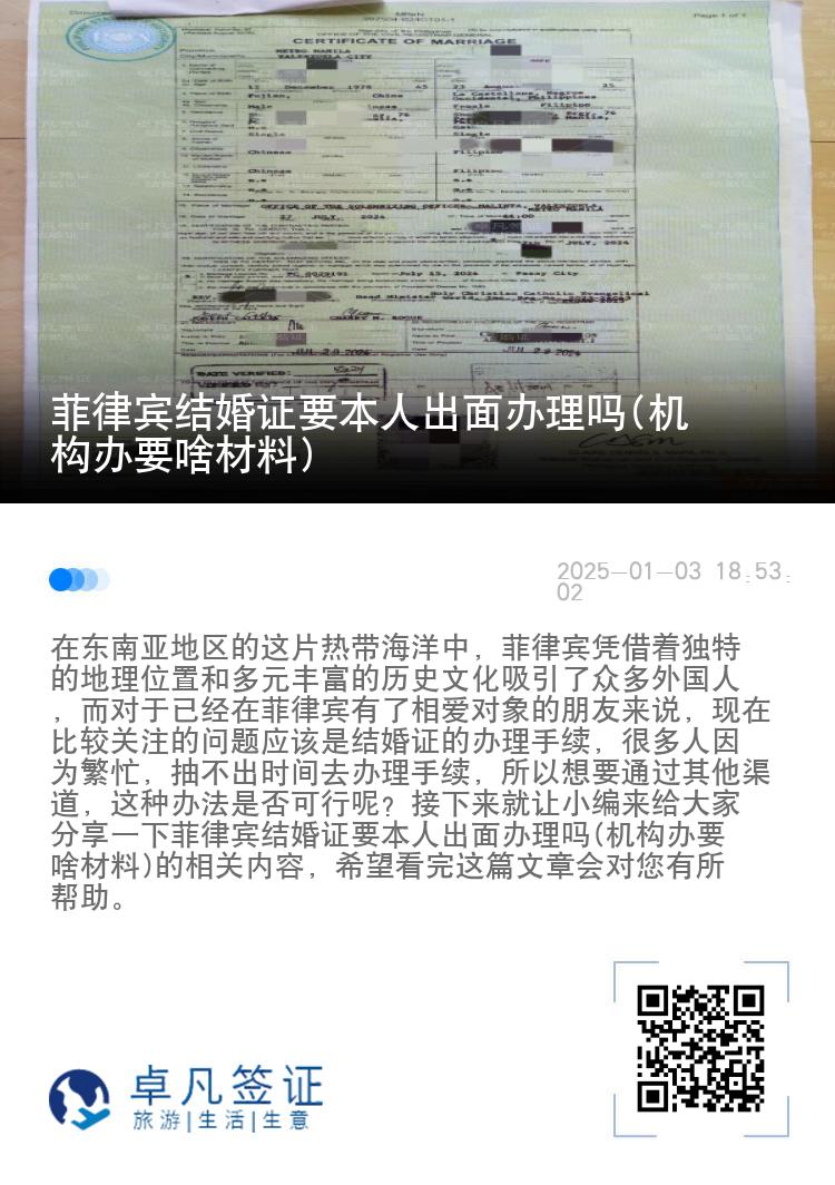 菲律宾结婚证要本人出面办理吗(机构办要啥材料)