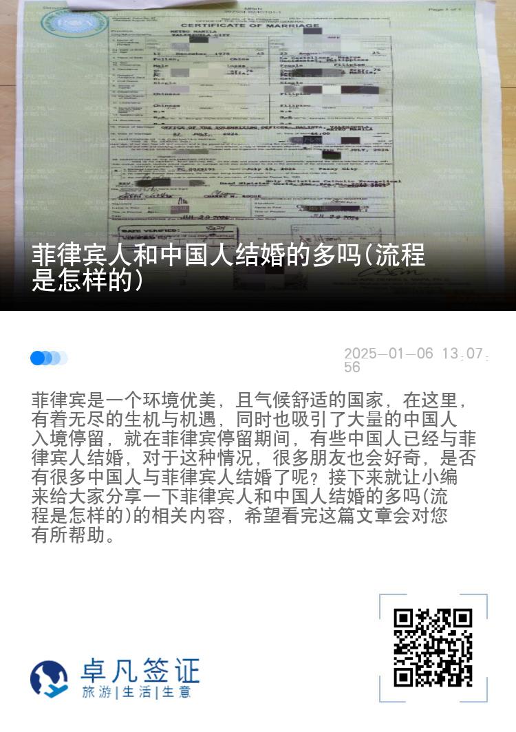 菲律宾人和中国人结婚的多吗(流程是怎样的)
