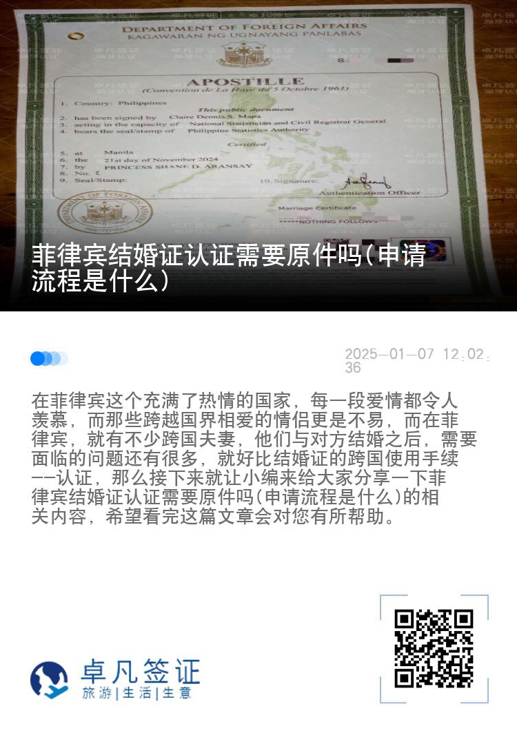 菲律宾结婚证认证需要原件吗(申请流程是什么)