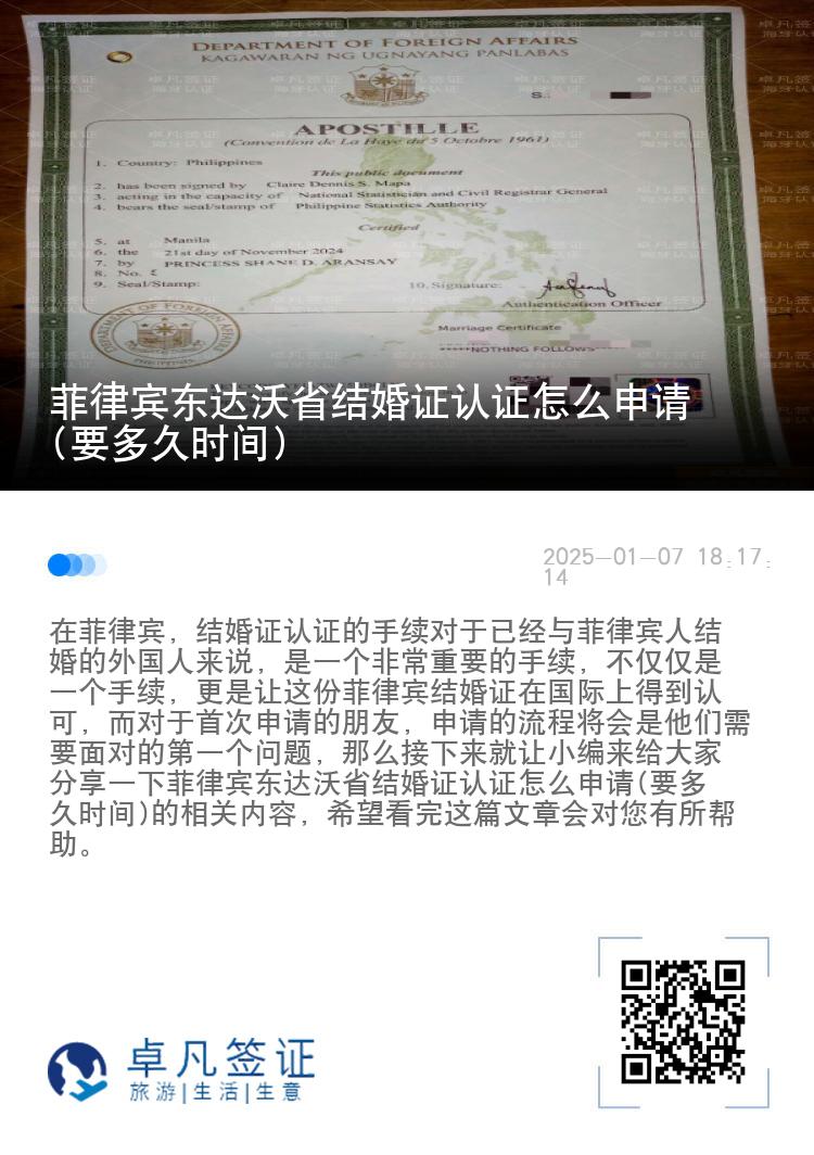 菲律宾东达沃省结婚证认证怎么申请(要多久时间)