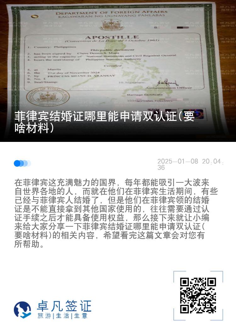 菲律宾结婚证哪里能申请双认证(要啥材料)