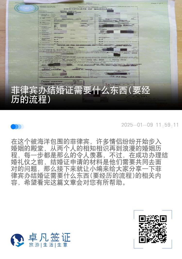 菲律宾办结婚证需要什么东西(要经历的流程)
