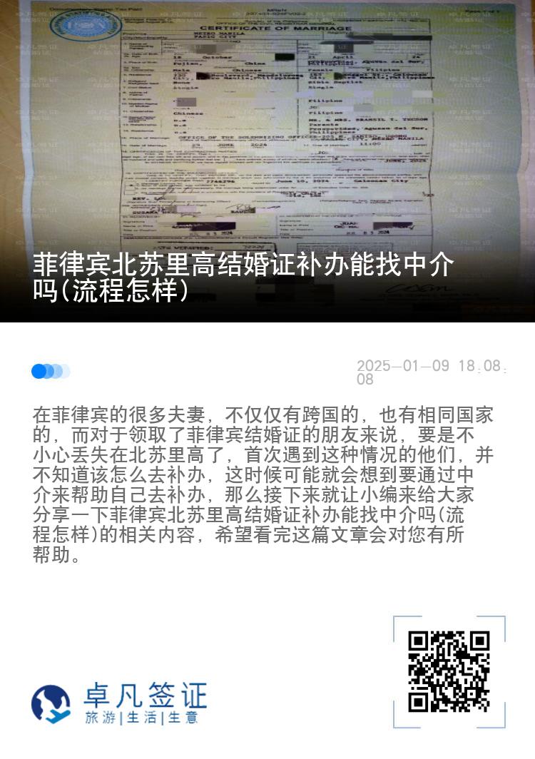 菲律宾北苏里高结婚证补办能找中介吗(流程怎样)