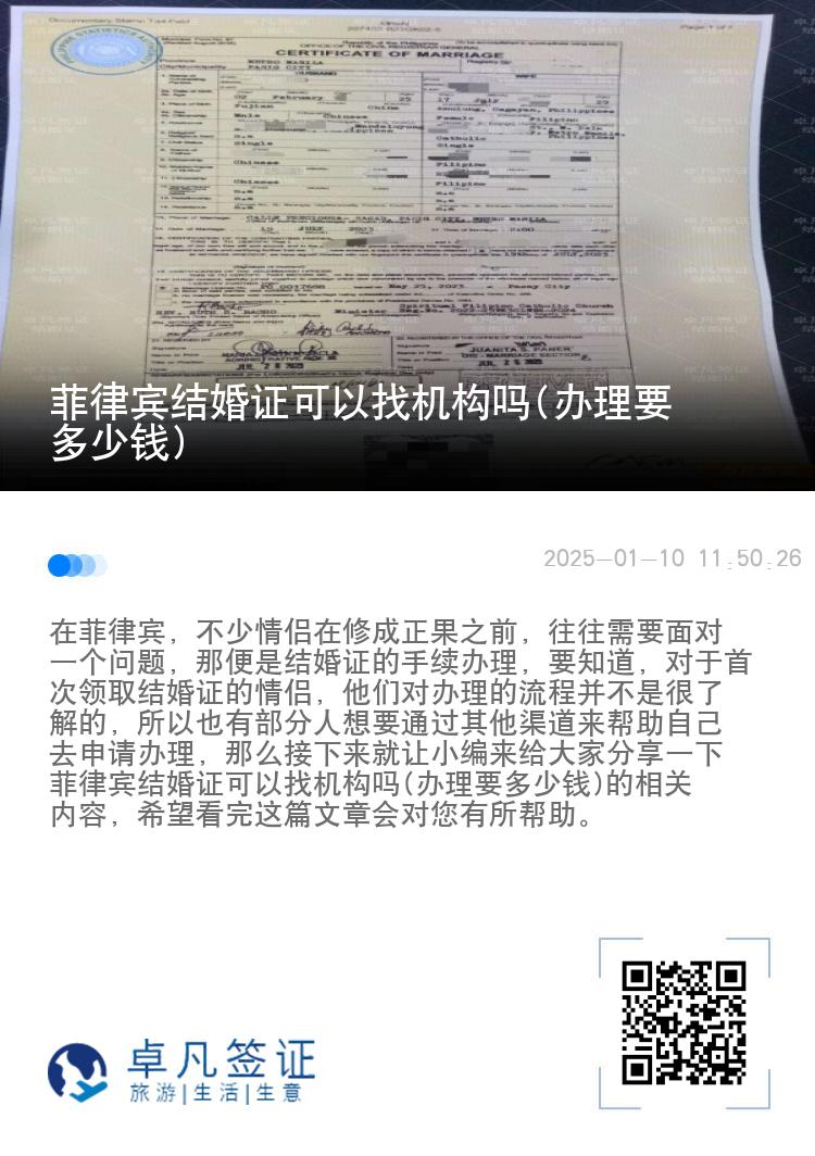 菲律宾结婚证可以找机构吗(办理要多少钱)
