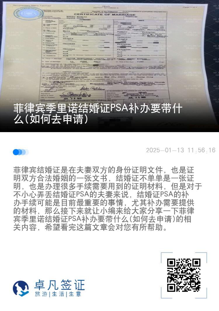 菲律宾季里诺结婚证PSA补办要带什么(如何去申请)