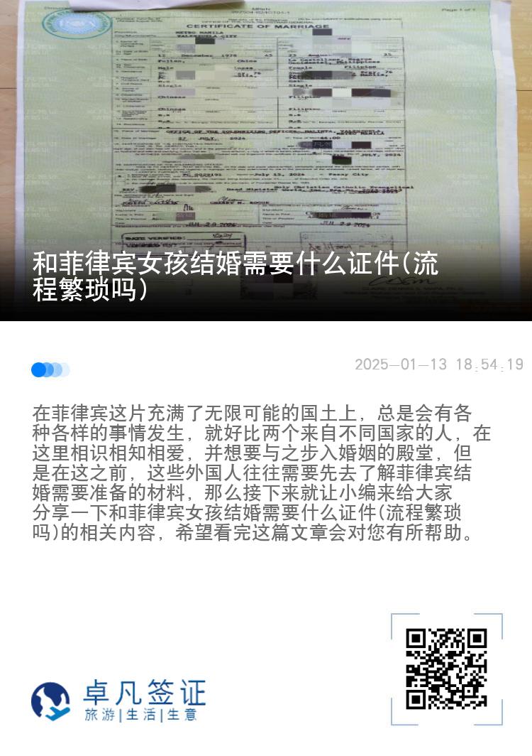和菲律宾女孩结婚需要什么证件(流程繁琐吗)