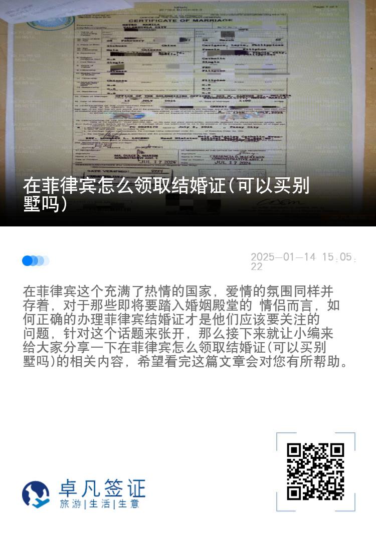 在菲律宾怎么领取结婚证(可以买别墅吗)