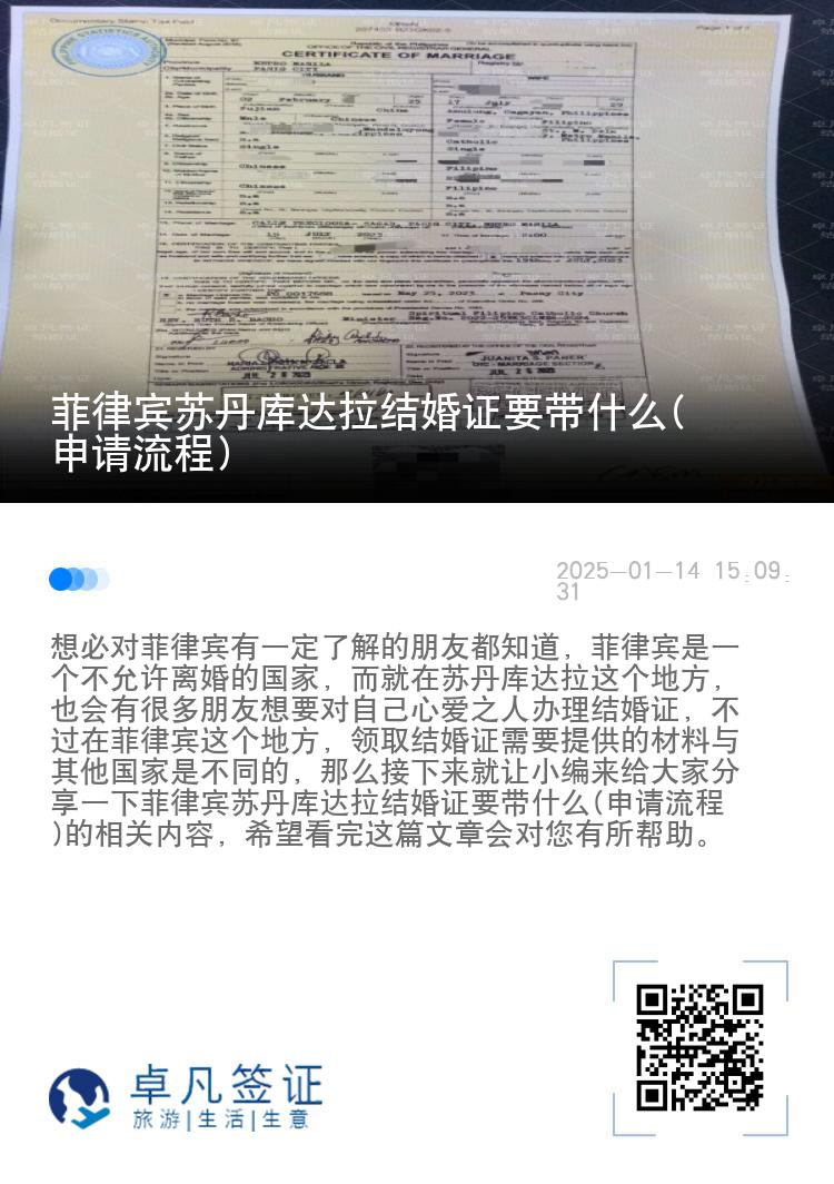 菲律宾苏丹库达拉结婚证要带什么(申请流程)