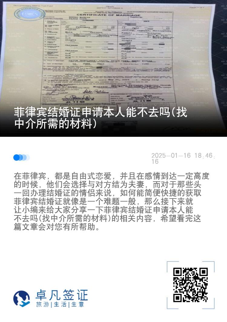 菲律宾结婚证申请本人能不去吗(找中介所需的材料)