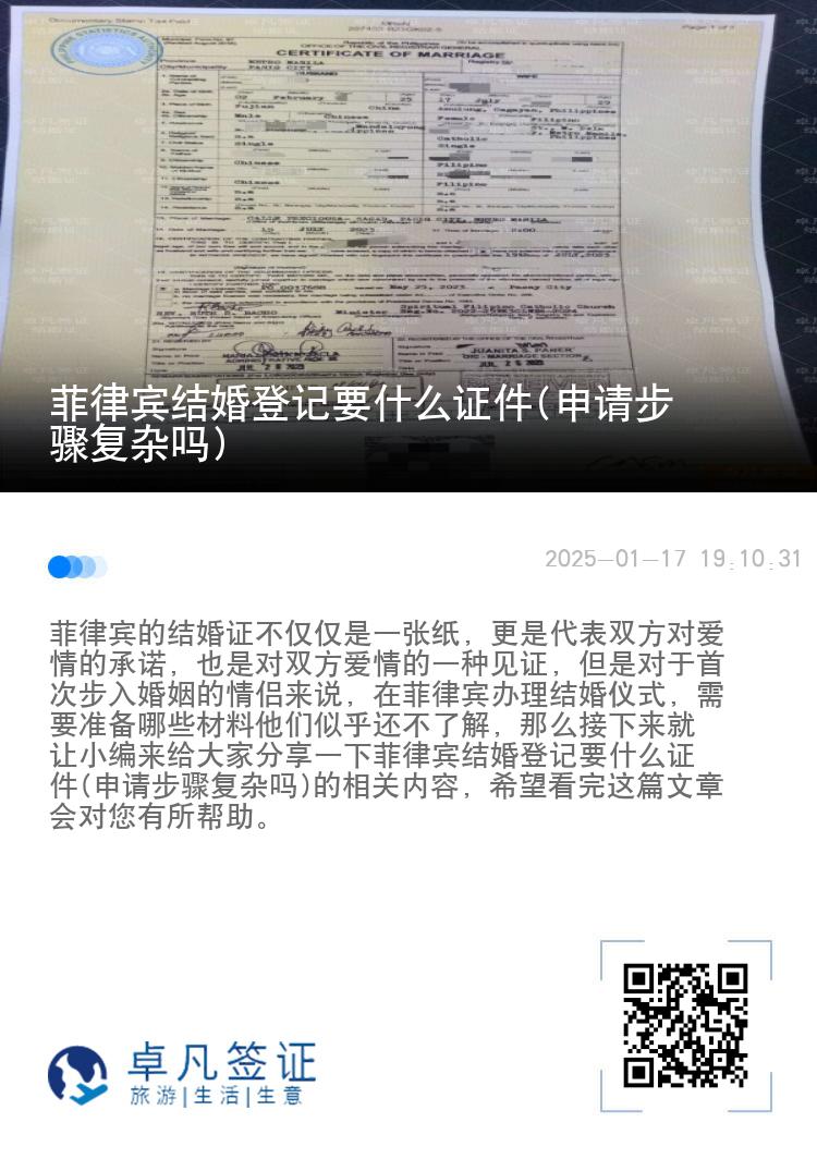 菲律宾结婚登记要什么证件(申请步骤复杂吗)