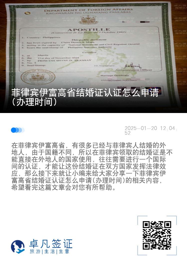 菲律宾伊富高省结婚证认证怎么申请(办理时间)