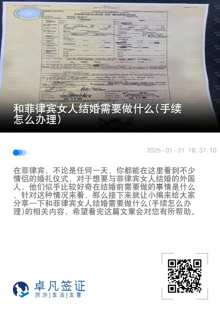 和菲律宾女人结婚需要做什么(手续怎么办理)